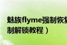 魅族flyme强制恢复出厂设置（魅族flyme强制解锁教程）