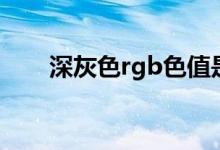 深灰色rgb色值是多少（深灰色rgb）