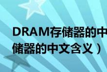 DRAM存储器的中文含义是什么（DRAM存储器的中文含义）