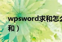 wpsword求和怎么使用（wpsword怎么求和）