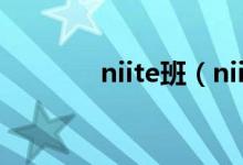 niite班（niit班是什么意思）