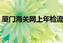 厦门海关网上年检流程（厦门海关网上年检）