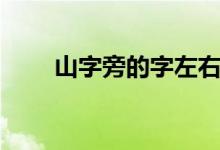 山字旁的字左右结构（山字旁的字）