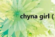 chyna girl（chyna所有种子）