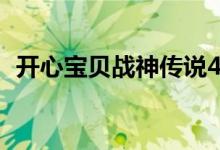 开心宝贝战神传说4（开心宝贝7战神传说）