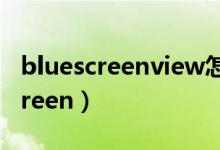 bluescreenview怎么分析蓝屏原因（bluescreen）