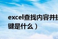 excel查找内容并提取出来（excel查找快捷键是什么）