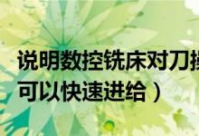 说明数控铣床对刀操作步骤（数控铣床对刀时可以快速进给）