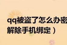 qq被盗了怎么办密保还被改了手机（qq怎么解除手机绑定）