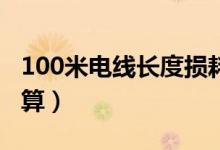 100米电线长度损耗如何计算（电损耗怎么计算）