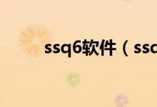 ssq6软件（ssq6是什么预算软件）