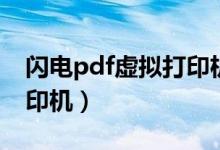 闪电pdf虚拟打印机怎么用（闪电pdf虚拟打印机）