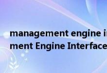 management engine interface是什么（Inter Management Engine Interface是什么驱动）