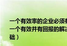 一个有效率的企业必须有一支具备知识和技能的什么队伍（一个有效并有回报的解决方法对创业者来说是识别机会的基础）