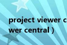 project viewer central在线（project viewer central）