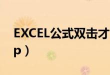 EXCEL公式双击才能刷新（excel公式lookup）