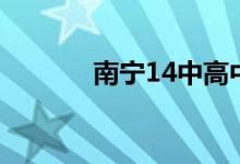 南宁14中高中部（南宁14中）