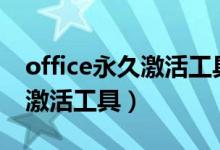 office永久激活工具2016（office2010永久激活工具）