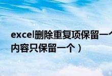 excel删除重复项保留一个重复值（EXCEL中如何删除重复内容只保留一个）