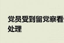 党员受到留党察看处分后 其党内外职务如何处理