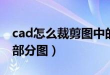 cad怎么裁剪图中的一部分（cad如何裁剪一部分图）