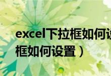 excel下拉框如何设置多个多选（excel下拉框如何设置）