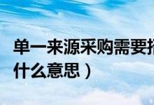 单一来源采购需要招投标吗（单一来源采购是什么意思）