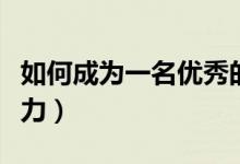 如何成为一名优秀的管理者（怎样提高管理能力）