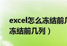 excel怎么冻结前几列和前几行（excel怎么冻结前几列）