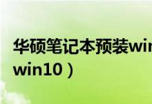 华硕笔记本预装win10（华硕笔记本系统下载win10）