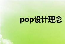 pop设计理念（pop设计是什么）