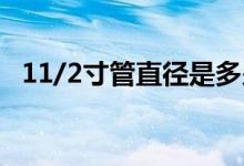 11/2寸管直径是多少（2寸管直径是多少）