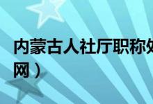 内蒙古人社厅职称处电话（内蒙古人事厅职称网）