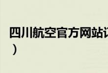 四川航空官方网站订票（四川航空官网订机票）