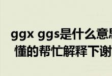 ggx ggs是什么意思（GGS DDU是什么意思 懂的帮忙解释下谢谢啦）