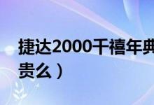 捷达2000千禧年典藏版（千禧年典藏版捷达贵么）