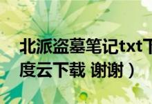 北派盗墓笔记txt下载（盗墓笔记txt 最新百度云下载 谢谢）