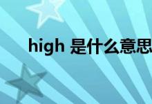 high 是什么意思啊（hight什么意思）