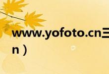 www.yofoto.cn三生官网（www yofoto cn）