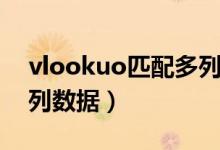 vlookuo匹配多列（如何用vlookup匹配多列数据）