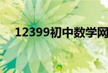 12399初中数学网（12399小学数学网）