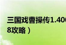 三国戏曹操传1.40001版（三国戏曹操传2018攻略）