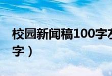 校园新闻稿100字左右（校园新闻稿范文100字）