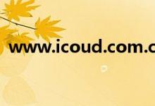 www.icoud.com.cn（www icoud com）