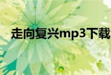 走向复兴mp3下载 歌曲（走向复兴mp3）