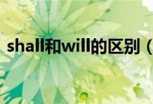 shall和will的区别（shall和should的区别）