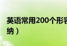 英语常用200个形容词（英语形容词的用法归纳）