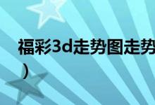 福彩3d走势图走势图（辽宁省快乐12走势图）