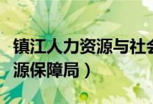 镇江人力资源与社会保障局官网（镇江人力资源保障局）