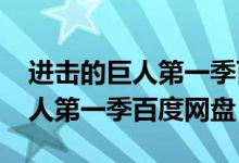 进击的巨人第一季百度网盘1080（进击的巨人第一季百度网盘）